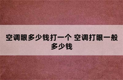 空调眼多少钱打一个 空调打眼一般多少钱